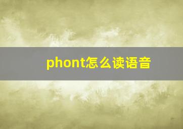 phont怎么读语音