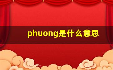 phuong是什么意思