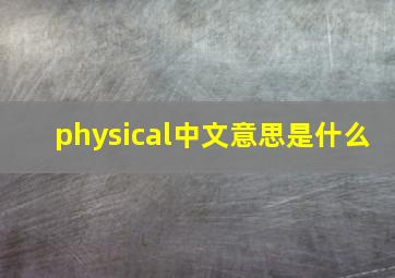 physical中文意思是什么