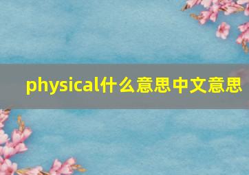 physical什么意思中文意思