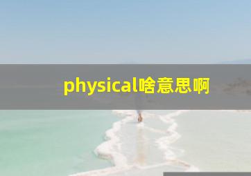 physical啥意思啊