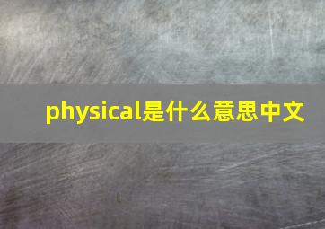 physical是什么意思中文