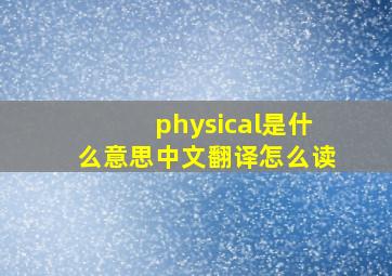 physical是什么意思中文翻译怎么读