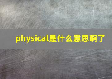 physical是什么意思啊了