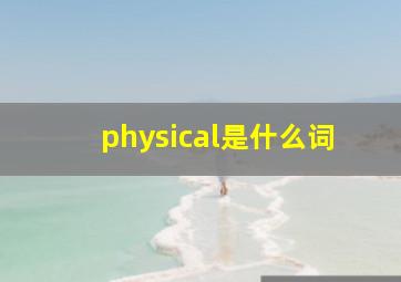 physical是什么词