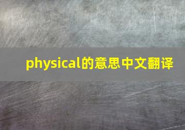 physical的意思中文翻译