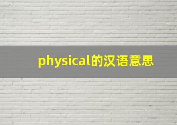 physical的汉语意思