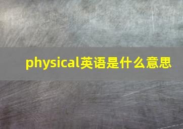 physical英语是什么意思