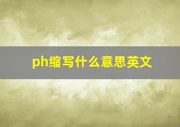 ph缩写什么意思英文