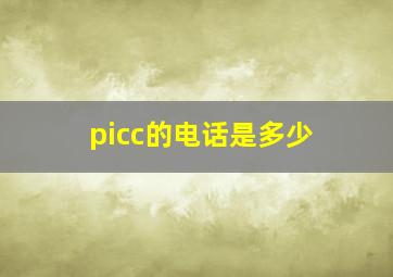 picc的电话是多少