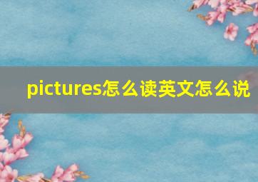 pictures怎么读英文怎么说