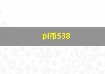 pi币538