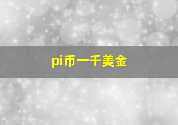 pi币一千美金