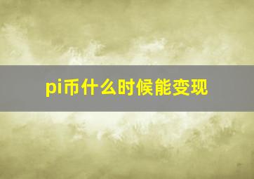 pi币什么时候能变现