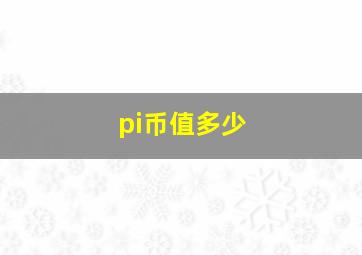 pi币值多少