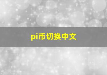 pi币切换中文