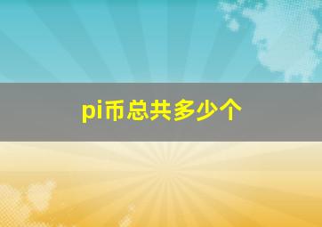 pi币总共多少个