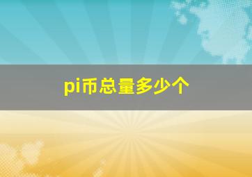 pi币总量多少个