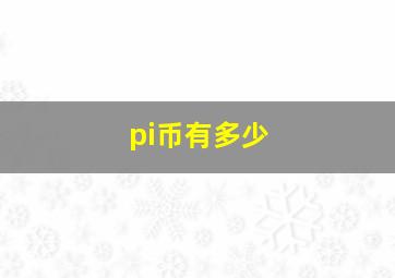 pi币有多少