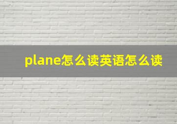 plane怎么读英语怎么读