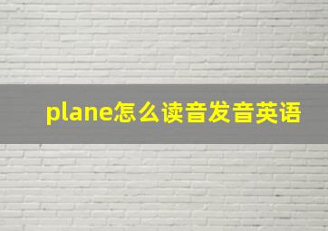 plane怎么读音发音英语