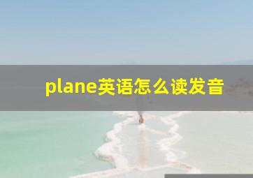 plane英语怎么读发音