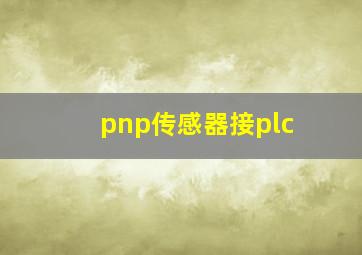 pnp传感器接plc