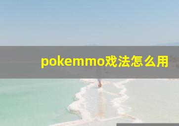 pokemmo戏法怎么用