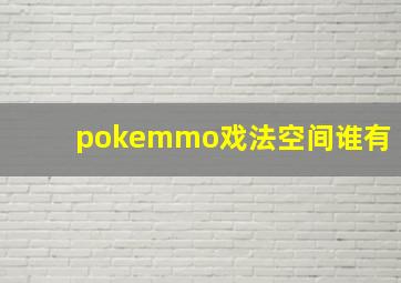 pokemmo戏法空间谁有