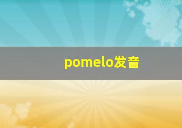 pomelo发音