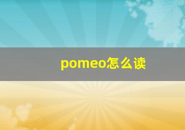 pomeo怎么读