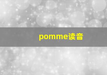 pomme读音