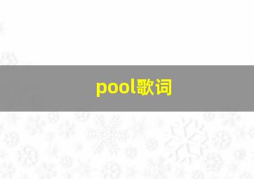 pool歌词