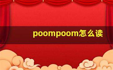 poompoom怎么读