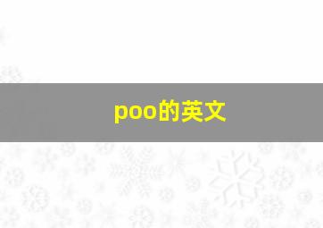 poo的英文