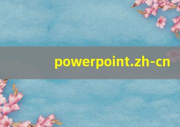 powerpoint.zh-cn