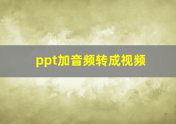 ppt加音频转成视频