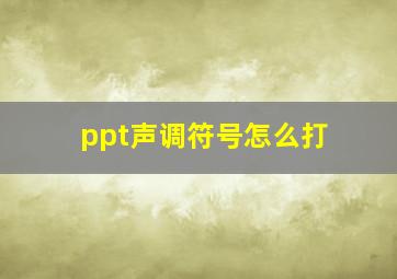 ppt声调符号怎么打