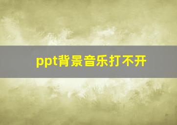 ppt背景音乐打不开