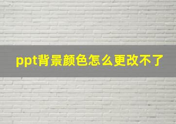 ppt背景颜色怎么更改不了