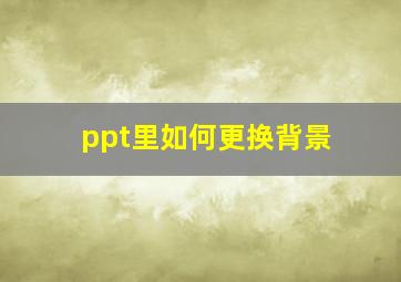 ppt里如何更换背景