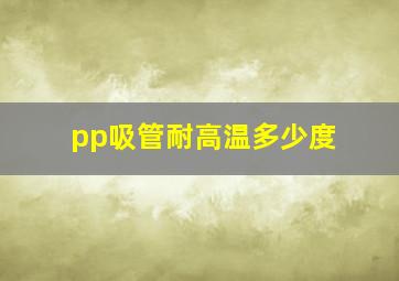 pp吸管耐高温多少度