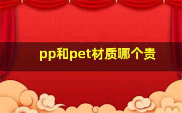 pp和pet材质哪个贵