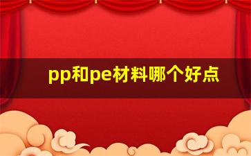 pp和pe材料哪个好点