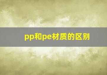 pp和pe材质的区别