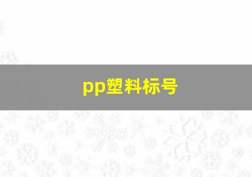 pp塑料标号