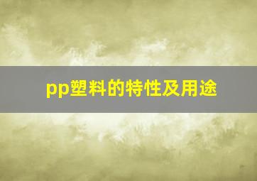 pp塑料的特性及用途