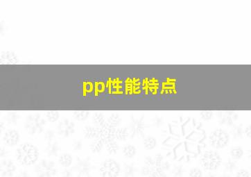 pp性能特点