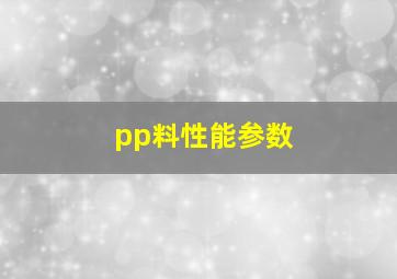 pp料性能参数