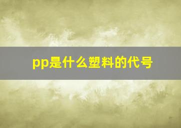 pp是什么塑料的代号